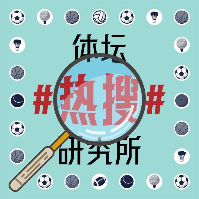 1622454184551002084.jpg 体坛热搜研究所封面图.jpg